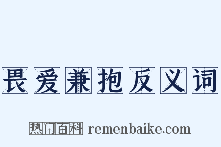 畏爱兼抱反义词是什么意思的图片